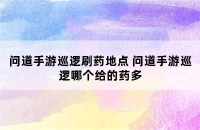 问道手游巡逻刷药地点 问道手游巡逻哪个给的药多